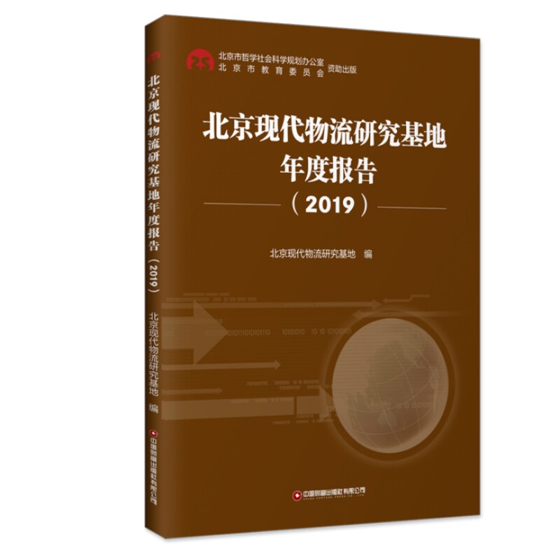 【官方正版】 北京现代物流研究基地年度报告 9787504780805 北京现代物流研究基地编 中国财富出版社有限公司