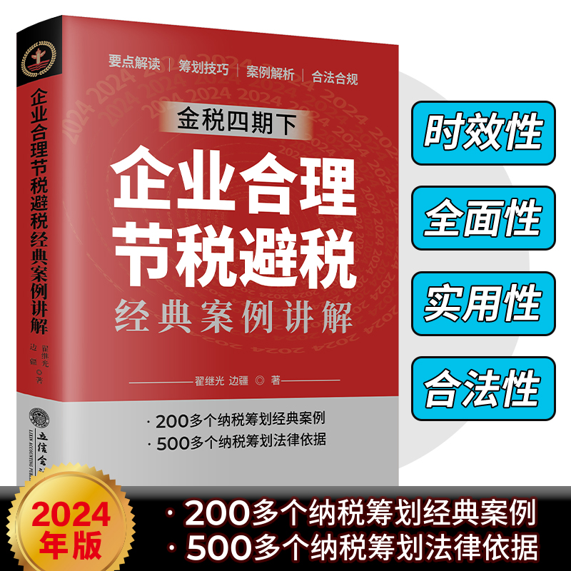 【官方正版】 企业合理节税避税经典案例讲解 9787542976567 翟继光, 边疆著 立信会计出版社