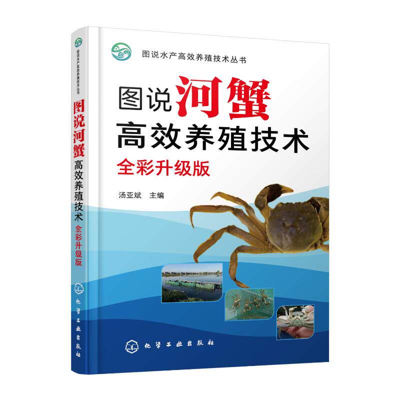 【官方正版】 图说河蟹高效养殖技术 9787122423856 汤亚斌主编 化学工业出版社