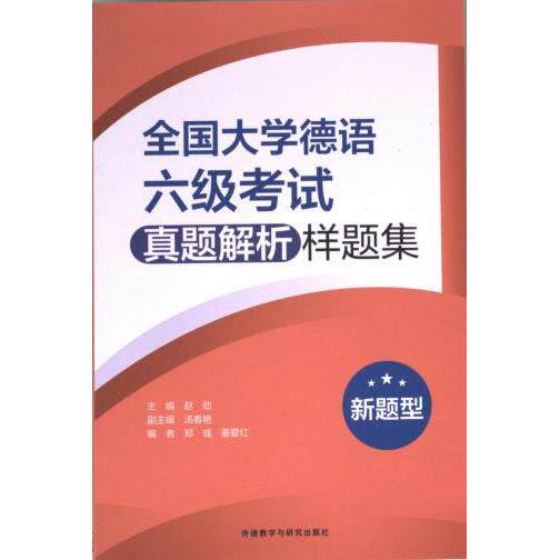 【官方正版】 全国大学德语六级考试真题解析样题集 9787521345391 主编赵劲 外语教学与研究出版社