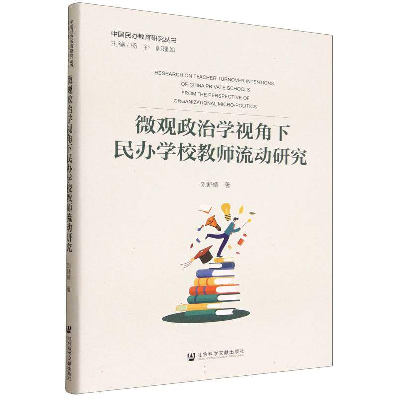 【正版】 微观政治学视角下民办学校教师流动研究 9787522856230 刘舒婧著 社会科学文献出版社