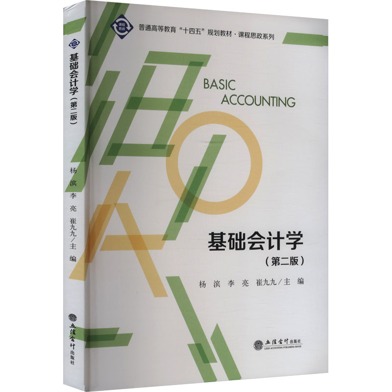 【正版】 基础会计学 9787542977595 杨滨, 李亮, 崔九九主编 立信会计出版社