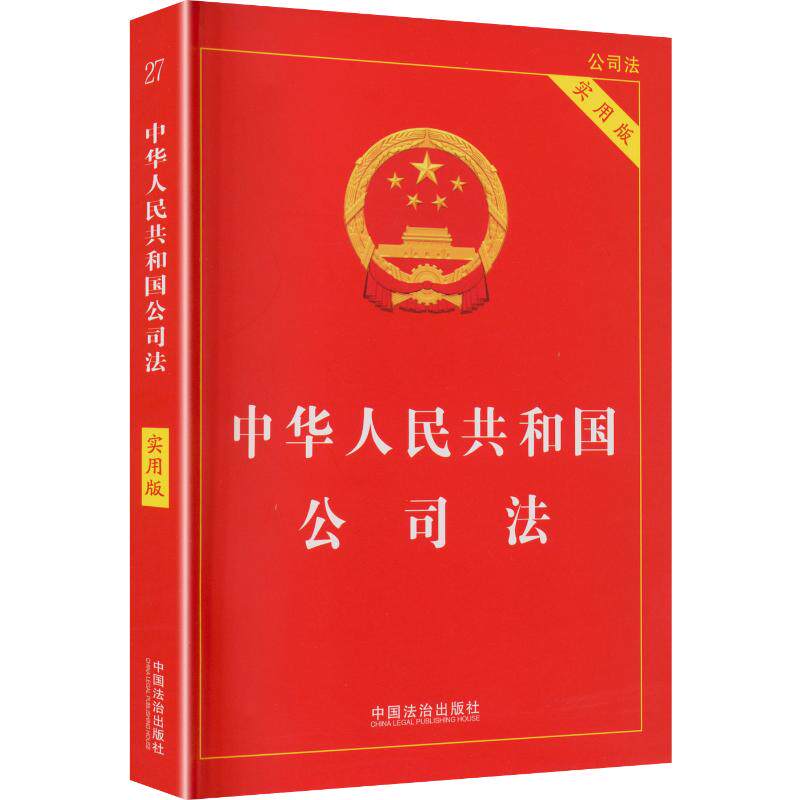 【官方正版】 中华人民共和国公司法 9787521646085 中国法治出版社 编 中国法治出版社