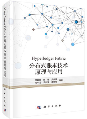 【官方正版】 Hyperledger Fabric分布式账本技术原理与应用 9787030696427 马超群 ... [等] 编著 科学出版社
