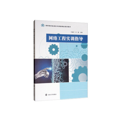 【官方正版】 网络工程实训指导 9787305222290 主编于振洋, 付磊 南京大学出版社