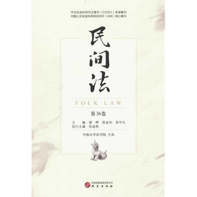 【正版】 民间法 9787519917845 主编谢晖, 陈金钊, 彭中礼 研究出版社