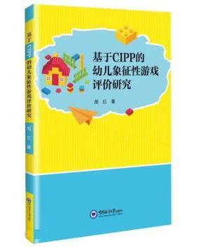 【官方正版】 基于CIPP的幼儿象征性游戏评价研究 9787567031357 旭红著 中国海洋大学出版社