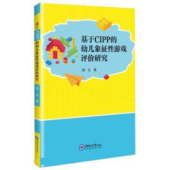 【官方正版】 基于CIPP的幼儿象征性游戏评价研究 9787567031357 旭红 中国海洋大学出版社