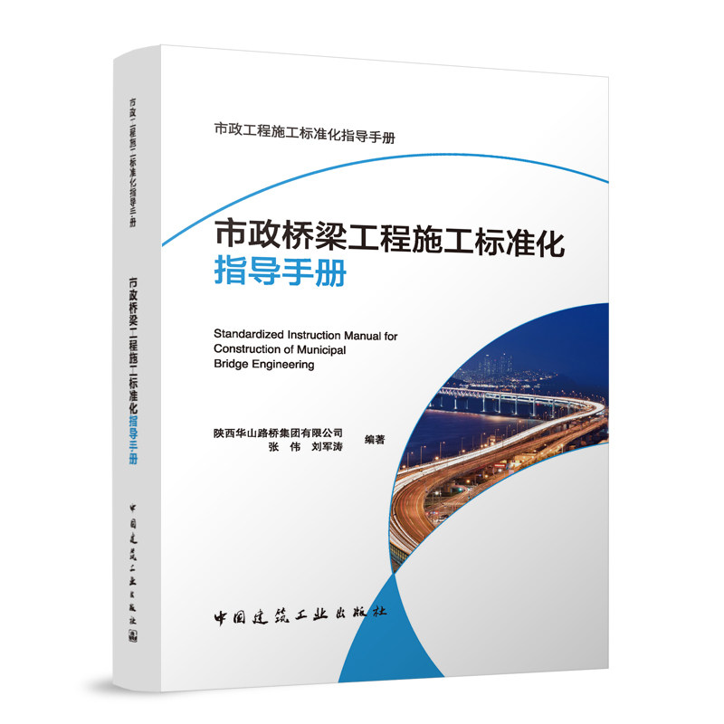 【官方正版】 市政桥梁工程施工标准化指导手册 9787112313532 陕西华山路桥集团有限公司, 张伟, 刘军涛编著 中国建筑工业出版社