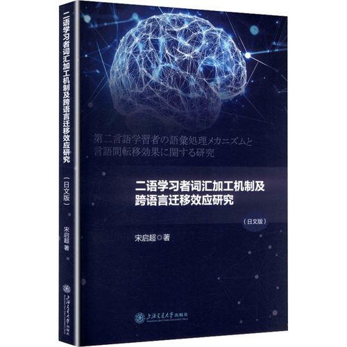 【官方正版】 二语学习者词汇加工机制及跨语言迁移效应研究 宋启超著 上海交通大学出版社 9787313345813