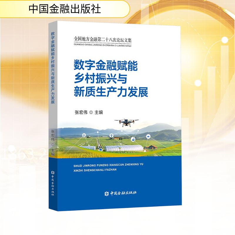 【官方正版】 数字金融赋能乡村振兴与新质生产力发展 张宏伟主编 中国金融出版社 9787522028064