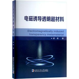 官方正版 哈尔滨工业大学出版 电磁诱导透明超材料 舒昌著 社 9787576712810