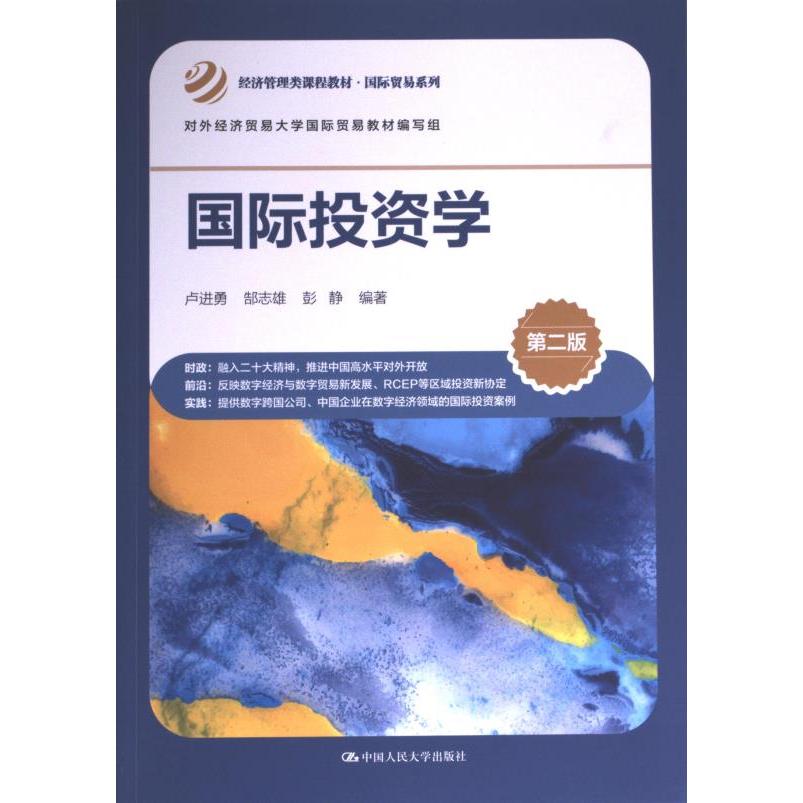 【官方正版】 国际投资学 9787300315812 卢进勇, 郜志雄, 彭静编著 中国人民大学出版社