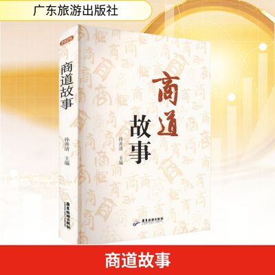 【官方正版】 商道故事 9787557035358 孙善清 编 广东旅游