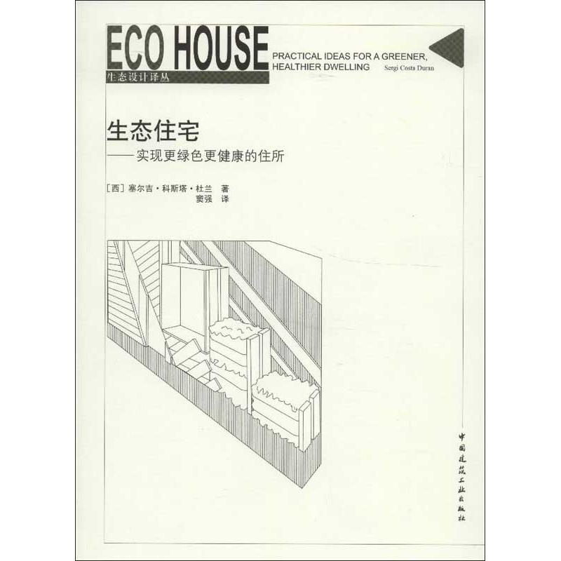 【官方正版】 生态住宅 9787112146406 (西) 塞尔吉·科斯塔·杜兰著 中国建筑工业出版社