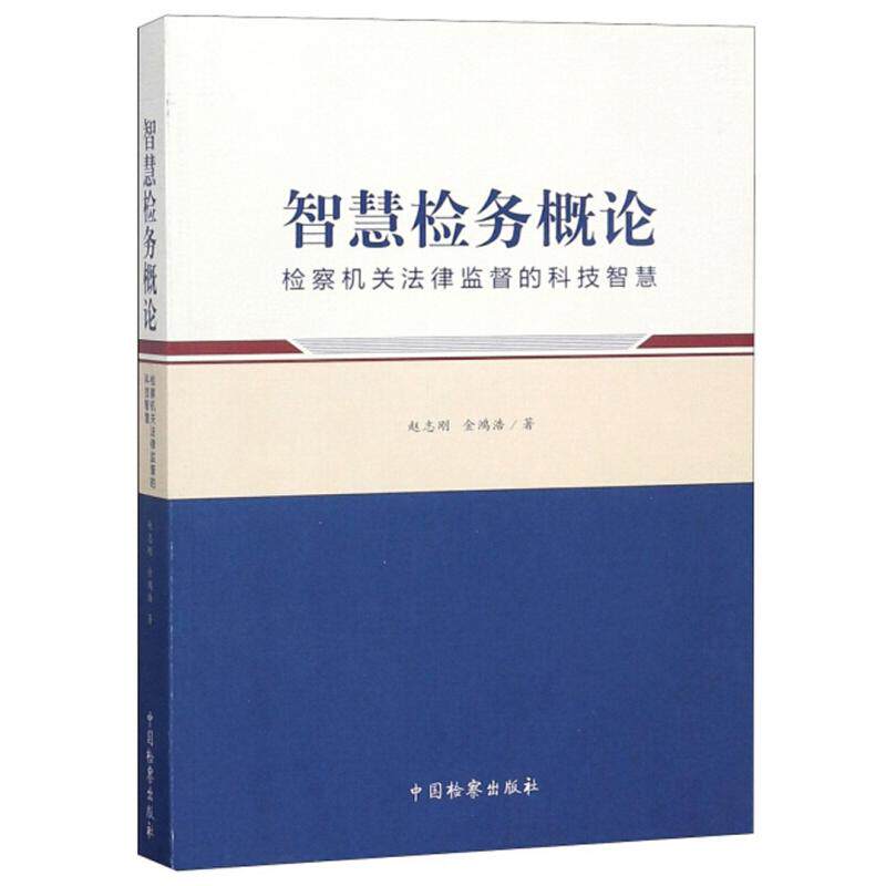 [正版新书]库房现货直发 智慧检务概论 9787510222306 赵志刚, 金鸿浩著 中国检察出版社 法律/司法案例/实务解析