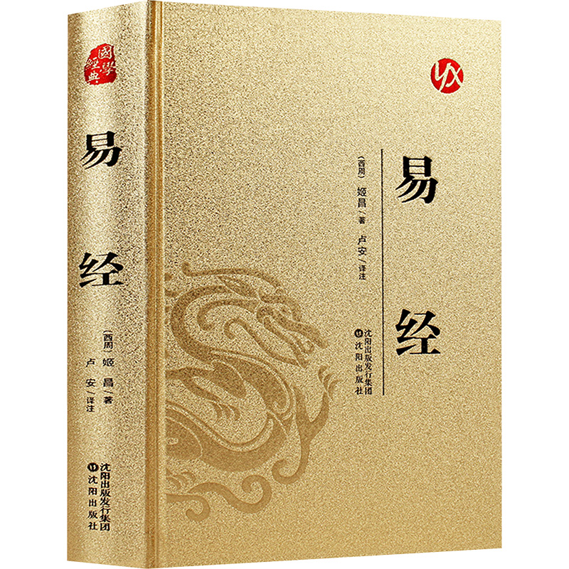 【官方正版】 易经 (西周) 姬昌著 沈阳出版社 9787571645076