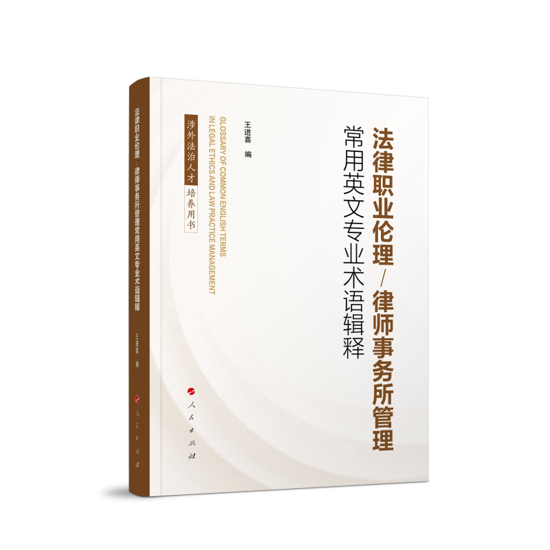【官方正版】 法律职业伦理/律师事务所管理常用英文专业术语辑释 王进喜编 人民出版社 9787010272436