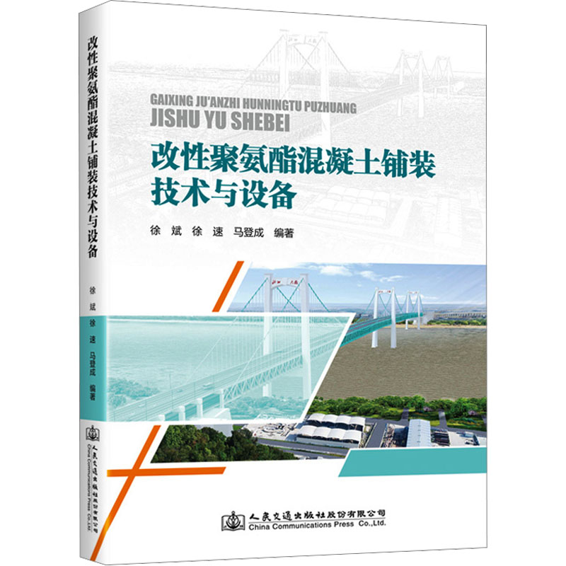 【官方正版】 改性聚氨酯混凝土铺装技术与设备 9787114176838 徐斌, 徐速, 马登成编著 人民交通出版社股份有限公司