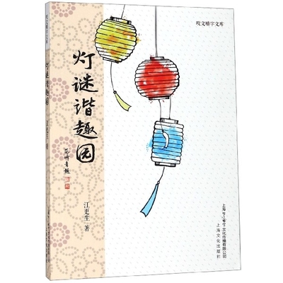 【官方正版】 灯谜谐趣园 9787553516509 江更生著 上海文化出版社