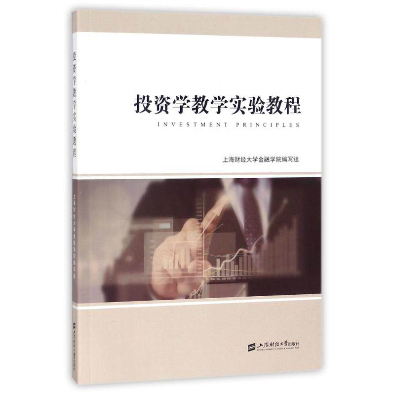 [正版新书]库房现货直发 投资学教学实验教程 9787564228514 上海财经大学金融学院编写组 上海财经大学出版社