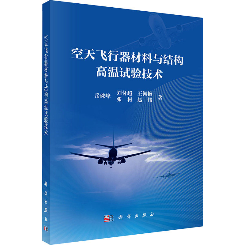 【官方正版】 空天飞行器材料与结构高温试验技术 9787030799050 岳珠峰 ... [等] 著 科学出版社