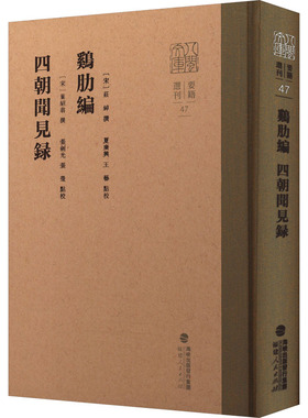 【官方正版】 鸡肋编 9787211092628 (宋) 庄绰撰 福建人民出版社