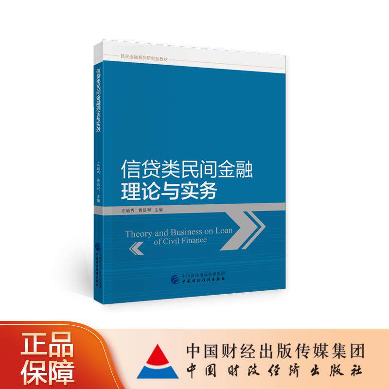 【官方正版】 信贷类民间金融理论与实务 左毓秀, 黄昌利主编 中国财政经济出版社 9787522302966