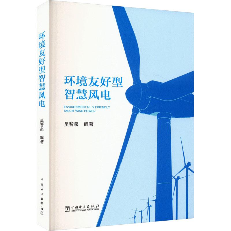 【官方正版】 环境友好型智慧风电 9787519888442 吴智泉编著 中国电力出版社