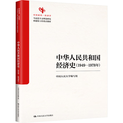 【官方正版】 中华人民共和国经济史 9787300339429 中国人民大学编写组 中国人民大学出版社