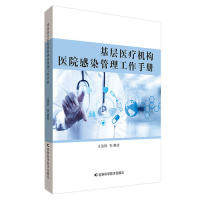【官方正版】 基层医疗机构医院感染管理工作手册 9787557838072 王清妍等编著 吉林科学技术出版社