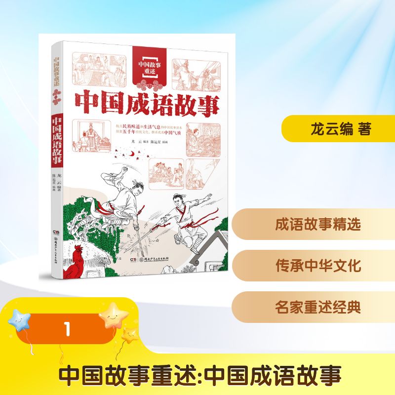 【官方正版】 中国成语故事 龙云编著 湖南少年儿童出版社 9787556279142