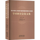 官方正版 沈阳出版 明代锦衣卫制度与新田骆氏锦衣卫世家学术研讨会论文集 陈支平主编 社 9787571637194