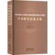 官方正版 沈阳出版 明代锦衣卫制度与新田骆氏锦衣卫世家学术研讨会论文集 陈支平主编 社 9787571637194