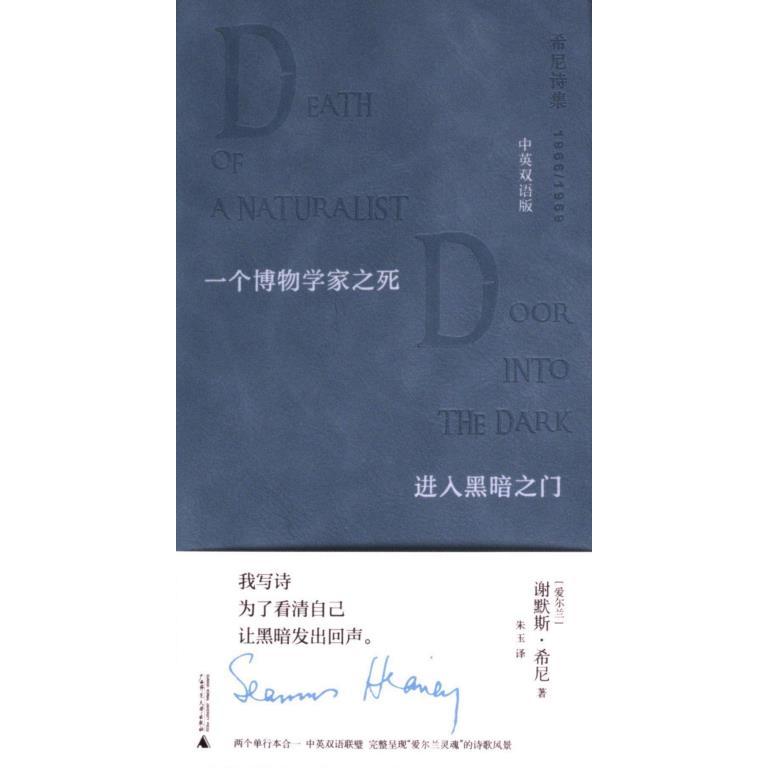 【官方正版】 一个博物学家之死 9787559868503 (爱尔兰) 谢默斯·希尼著 广西师范大学出版社