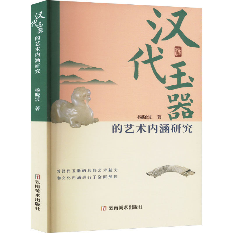 【官方正版】 汉代玉器的艺术内涵研究 9787548957041 杨晓波 云南美术出版社