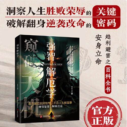 【官方正版】 强智解厄学 编著李昆仑 现代出版社 9787523114100