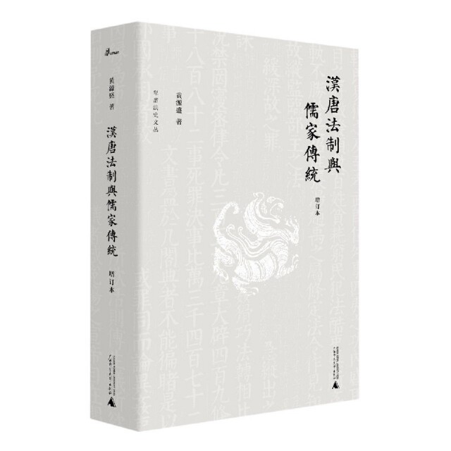 【官方正版】 汉唐法制与儒家传统 9787559830838 黄源盛著 广西师范大学出版社