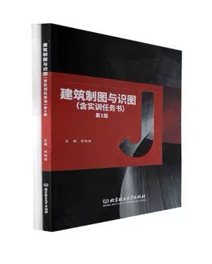 [正版新书]库房现货直发 建筑制图与识图 9787576309799 主编何培斌 北京理工大学出版社 工业/农业技术/建筑/水利（新）