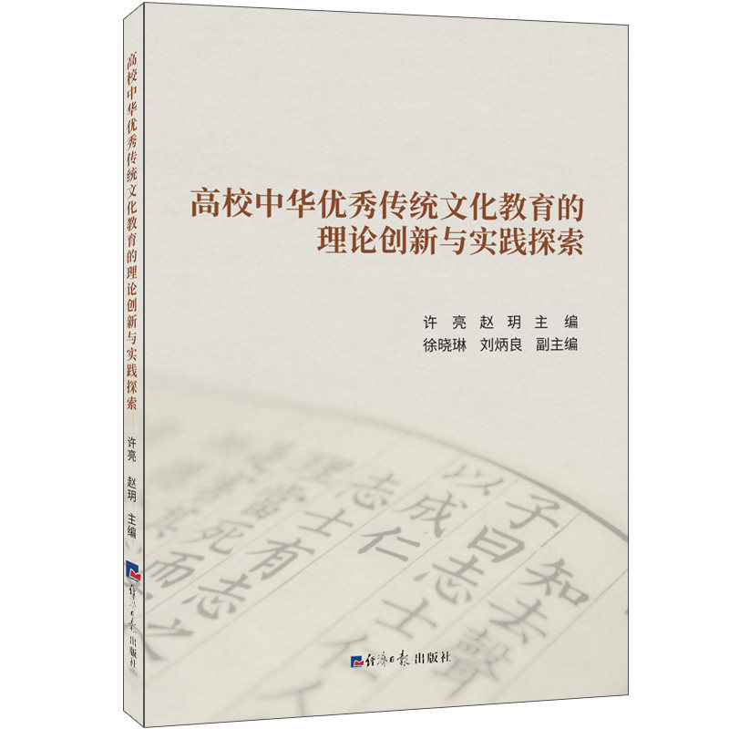 【官方正版】 高校中华传统文化教育的理论创新与实践探索 9787519613402 许亮, 赵玥主编 经济日报出版社