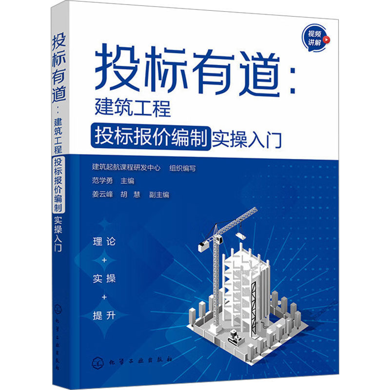【官方正版】 投标有道 9787122447487 建筑起航课程研发中心组织编写 化学工业出版社