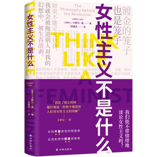 【官方正版】 女性主义不是什么 (加) 卡萝尔·海著 译林出版社 9787575308885