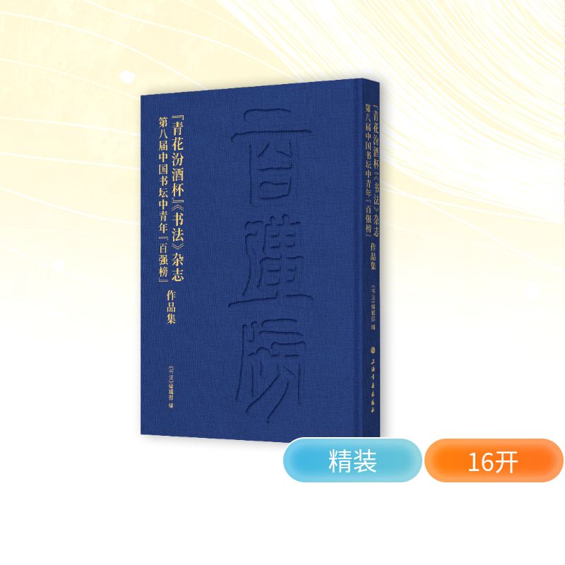 【官方正版】 “青花汾酒杯”《书法》杂志D八届中国书坛中青年“百强榜”作品集 9787547937365 《书法》编辑部编 上海书画出版社