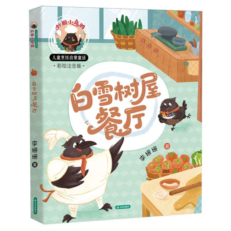 【官方正版】 白雪树屋餐厅 李姗姗著 晨光出版社 9787571503666