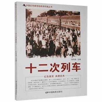 【官方正版】 十二次列车 9787106042066 刘凤禄主编 中国电影出版社
