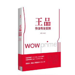 你没有全尝到 王品 9787552020335 苑辉采访编写 社 上海社会科学院出版 官方正版