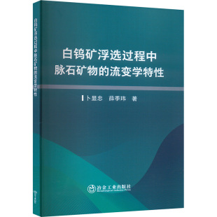 流变学特性 9787502498573 冶金工业出版 正版 社 玮著 白钨矿浮选过程中脉石矿物 薛季 卜显忠