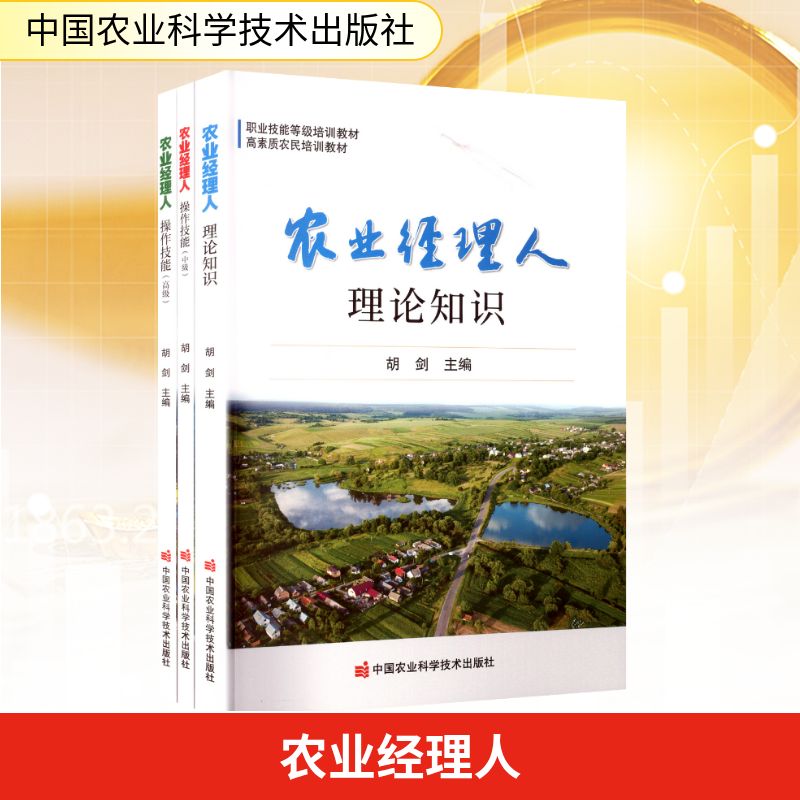 【正版】 农业经理人 9787511673978 胡剑主编 中国农业科学技术出版社