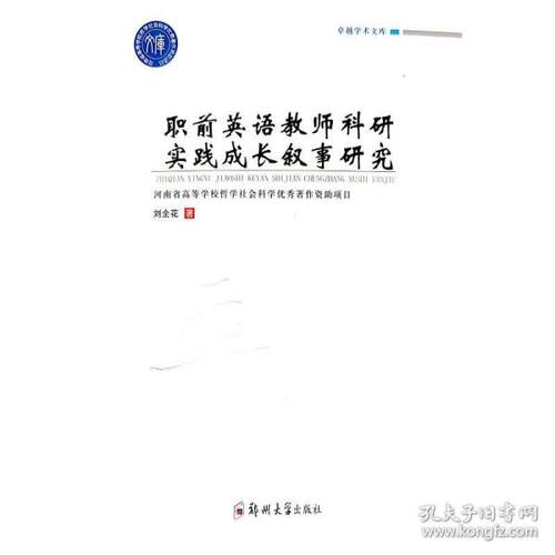 【官方正版】 职前英语教师科研实践成长叙事研究 9787564575168 刘全花, 著 郑州大学出版社