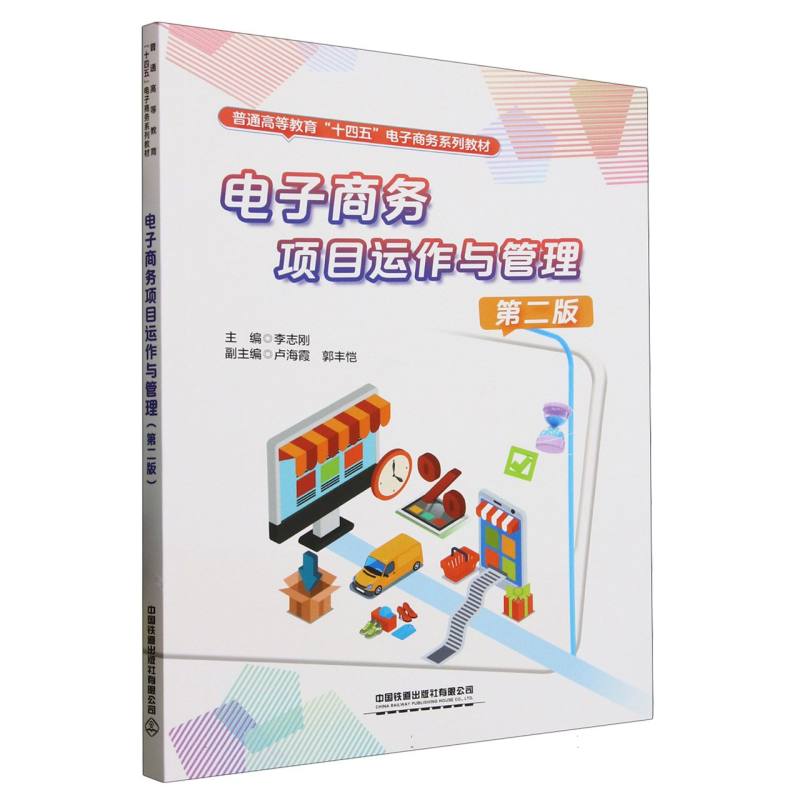 【官方正版】 电子商务项目运作与管理 9787113318178 主编李志刚 中国铁道出版社有限公司